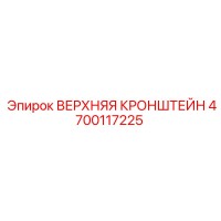 4700117225 ВЕРХНЯЯ КРОНШТЕЙН Epiroc