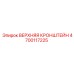 Оригинальный верхний кронштейн 4700117225 производителя Epiroc