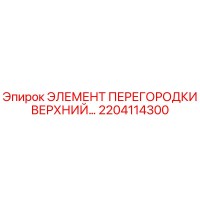 2204114300 ЭЛЕМЕНТ ПЕРЕГОРОДКИ ВЕРХНИЙ Epiroc