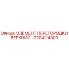 2204114300 ЭЛЕМЕНТ ПЕРЕГОРОДКИ ВЕРХНИЙ Epiroc