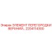 2204114300 ЭЛЕМЕНТ ПЕРЕГОРОДКИ ВЕРХНИЙ Epiroc
