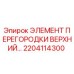2204114300 ЭЛЕМЕНТ ПЕРЕГОРОДКИ ВЕРХНИЙ Epiroc