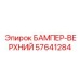57641284 БАМПЕР-ВЕРХНИЙ Epiroc