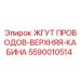 5590010514 ЖГУТ ПРОВОДОВ-ВЕРХНЯЯ-КАБИНА Epiroc