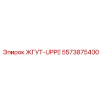 5573875400 ЖГУТ-UPPE Epiroc