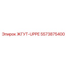 5573875400 ЖГУТ-UPPE Epiroc