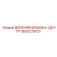 2653279121 ВЕРХНЯЯ КРЫШКА-ЦЕНТР Epiroc