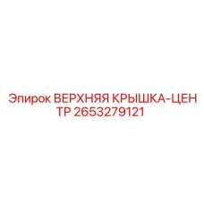 2653279121 ВЕРХНЯЯ КРЫШКА-ЦЕНТР Epiroc