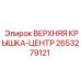2653279121 ВЕРХНЯЯ КРЫШКА-ЦЕНТР Epiroc