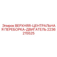 2236215525 ВЕРХНЯЯ-ЦЕНТРАЛЬНАЯ ПЕРЕБОРКА-ДВИГАТЕЛЬ Epiroc