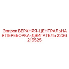 Силовая переборка для двигателя 2236215525 Epiroc