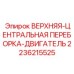 Силовая переборка для двигателя 2236215525 Epiroc