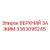 Оригинальный зажим верхний 3363095245 производителя Epiroc