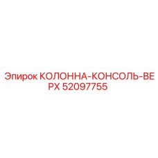 52097755 КОЛОННА-КОНСОЛЬ-ВЕРХ Epiroc