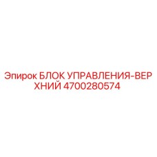 4700280574 БЛОК УПРАВЛЕНИЯ-ВЕРХНИЙ Epiroc