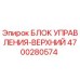 4700280574 БЛОК УПРАВЛЕНИЯ-ВЕРХНИЙ Epiroc