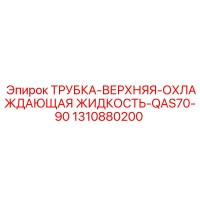 1310880200 ТРУБКА-ВЕРХНЯЯ-ОХЛАЖДАЮЩАЯ ЖИДКОСТЬ-QAS70-90 Epiroc
