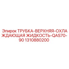 1310880200 ТРУБКА-ВЕРХНЯЯ-ОХЛАЖДАЮЩАЯ ЖИДКОСТЬ-QAS70-90 Epiroc