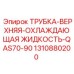 1310880200 ТРУБКА-ВЕРХНЯЯ-ОХЛАЖДАЮЩАЯ ЖИДКОСТЬ-QAS70-90 Epiroc
