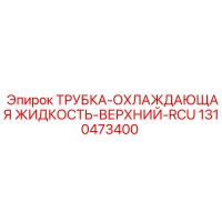 1310473400 ТРУБКА-ОХЛАЖДАЮЩАЯ ЖИДКОСТЬ-ВЕРХНИЙ-RCU Epiroc