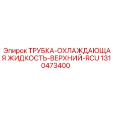 1310473400 ТРУБКА-ОХЛАЖДАЮЩАЯ ЖИДКОСТЬ-ВЕРХНИЙ-RCU Epiroc
