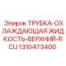 1310473400 ТРУБКА-ОХЛАЖДАЮЩАЯ ЖИДКОСТЬ-ВЕРХНИЙ-RCU Epiroc