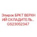 Оригинальный верхний охладитель GS23052347 от Epiroc