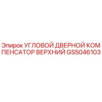 GS5046103 Угловой дверной компенсатор верхний Epiroc