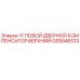 Угловой дверной компенсатор верхний Epiroc GS5046103 для буровых машин