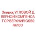 Угловой дверной компенсатор верхний Epiroc GS5046103 для буровых машин