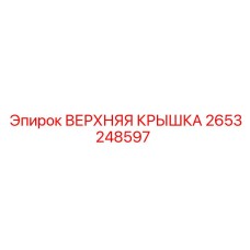 2653248597 ВЕРХНЯЯ КРЫШКА Epiroc