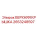 2653248597 ВЕРХНЯЯ КРЫШКА Epiroc