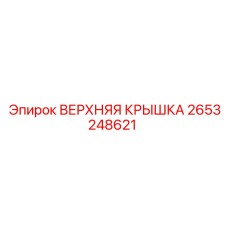 2653248621 ВЕРХНЯЯ КРЫШКА Epiroc