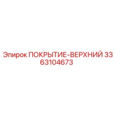 3363104673 ПОКРЫТИЕ-ВЕРХНИЙ Epiroc