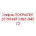 3363104673 ПОКРЫТИЕ-ВЕРХНИЙ Epiroc