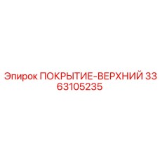 3363105235 ПОКРЫТИЕ-ВЕРХНИЙ Epiroc