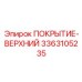 3363105235 ПОКРЫТИЕ-ВЕРХНИЙ Epiroc