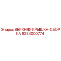 9234000774 ВЕРХНЯЯ КРЫШКА-СБОРКА Epiroc