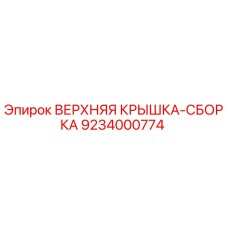 9234000774 ВЕРХНЯЯ КРЫШКА-СБОРКА Epiroc