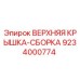 9234000774 ВЕРХНЯЯ КРЫШКА-СБОРКА Epiroc