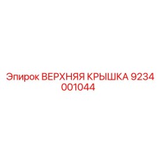 9234001044 ВЕРХНЯЯ КРЫШКА Epiroc