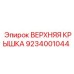 9234001044 ВЕРХНЯЯ КРЫШКА Epiroc