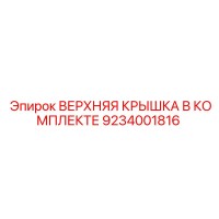 9234001816 ВЕРХНЯЯ КРЫШКА В КОМПЛЕКТЕ Epiroc