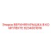 9234001816 ВЕРХНЯЯ КРЫШКА В КОМПЛЕКТЕ Epiroc