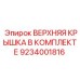 9234001816 ВЕРХНЯЯ КРЫШКА В КОМПЛЕКТЕ Epiroc