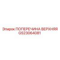 GS23064081 ПОПЕРЕЧИНА ВЕРХНЯЯ Epiroc