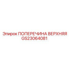 GS23064081 ПОПЕРЕЧИНА ВЕРХНЯЯ Epiroc