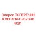 Верхняя поперечина GS23064081 производителя Epiroc