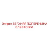 5730001883 ВЕРХНЯЯ ПОПЕРЕЧИНА Epiroc