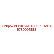 Оригинальная поперечина 5730001883 Epiroc для анкероустановщиков